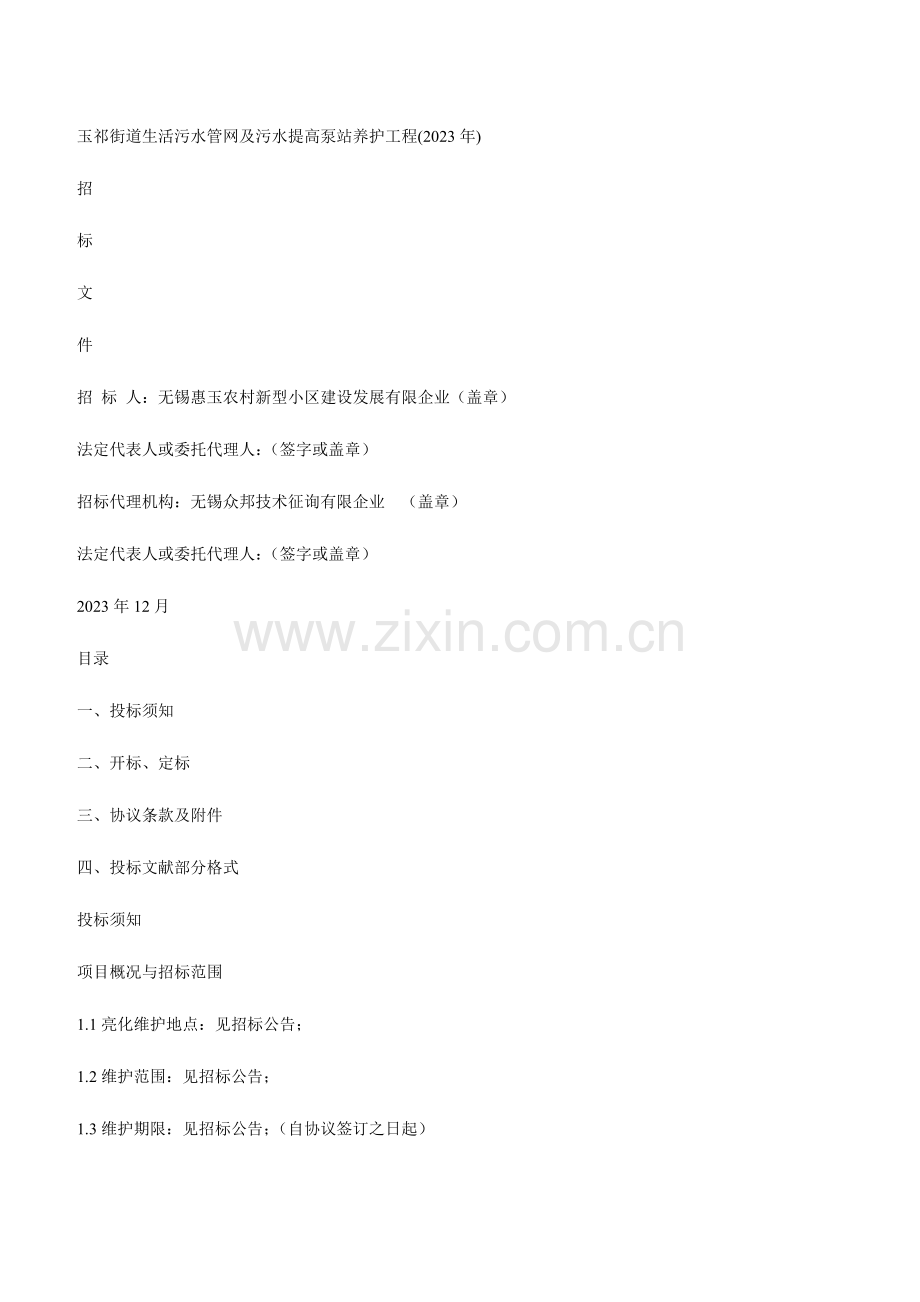 玉祁街道生活污水管网及污水提升泵站养护工程.doc_第1页