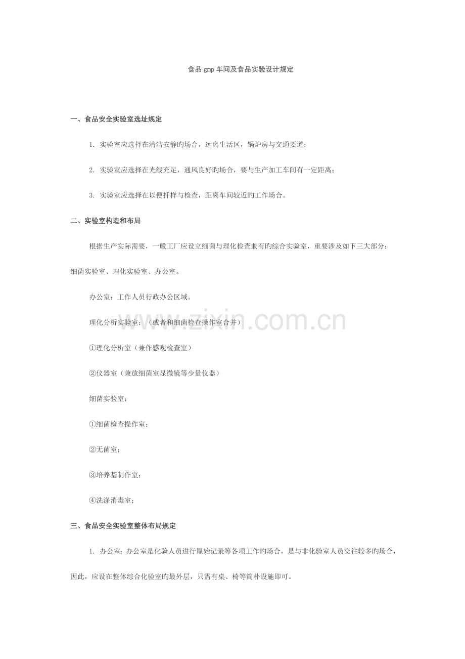 食品gmp车间及食品实验设计要求.doc_第1页