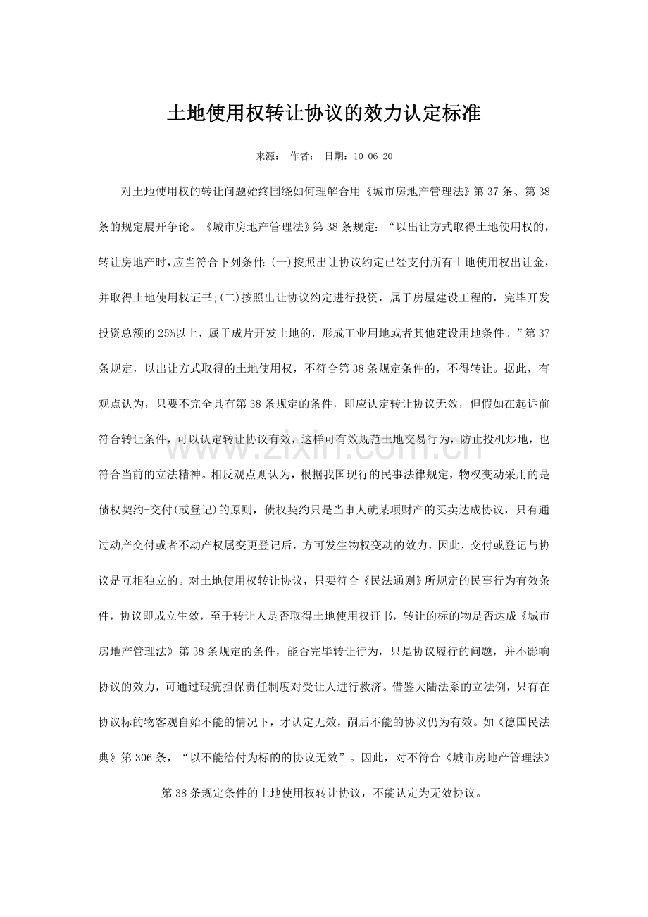 土地使用权转让合同的效力认定标准.doc_第1页