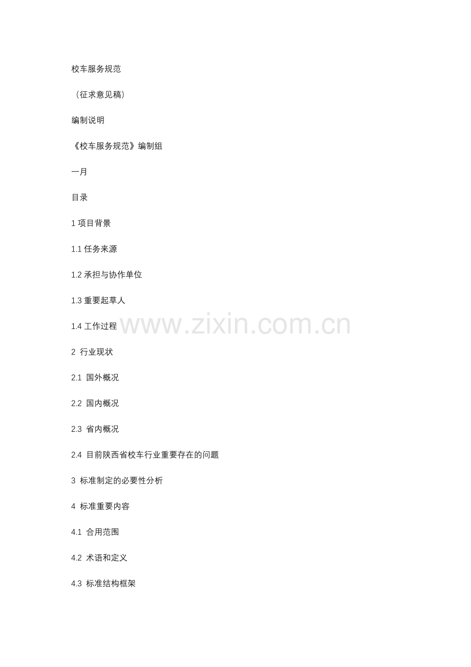 校车服务规范.doc_第1页