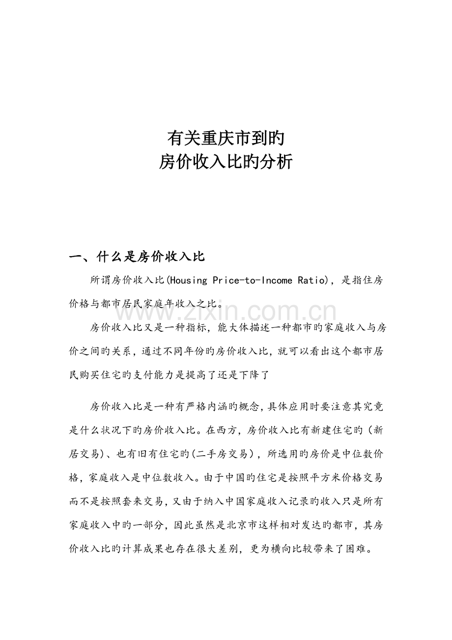重庆市房价收入比——杜霄.doc_第1页