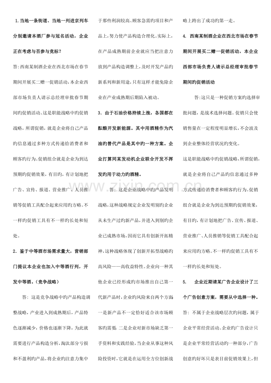 2023年电大企业战略管理案例题.doc_第1页