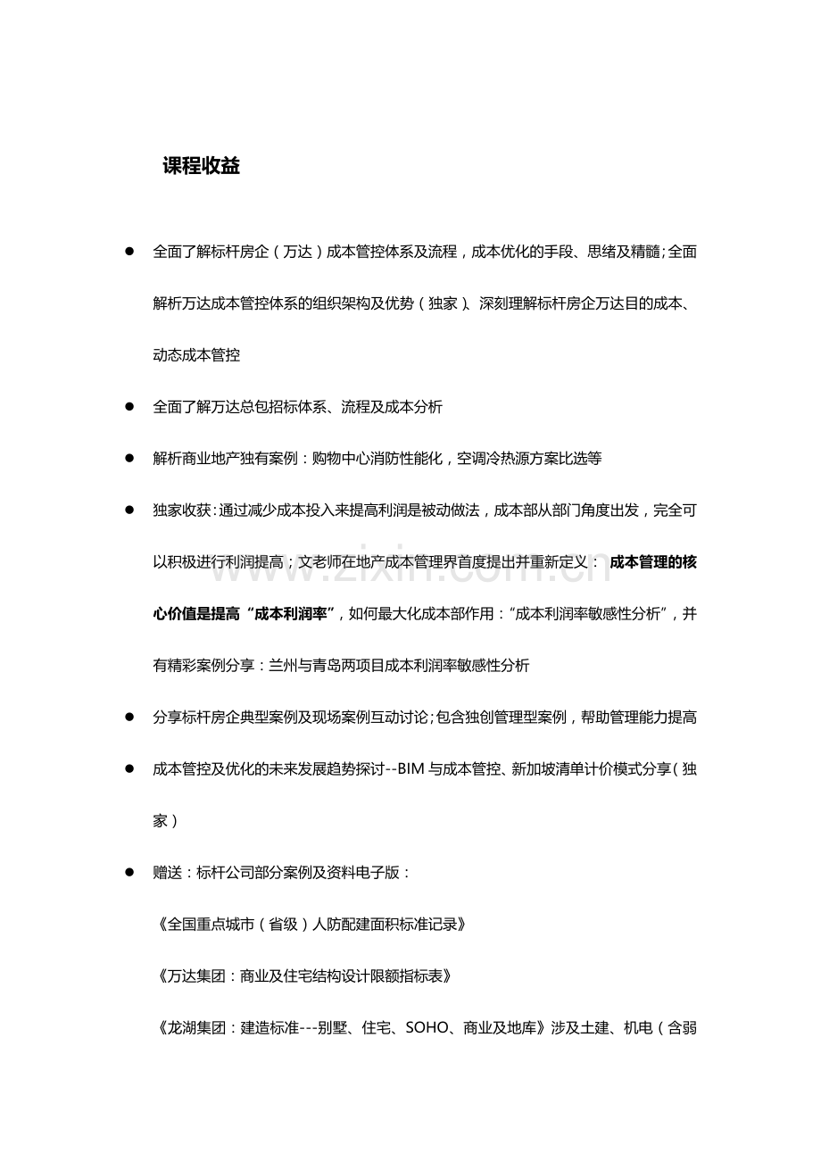 文语翔老师商业地产标杆企业成本管理全解析购物中心酒店写字楼与经典案例解析.docx_第2页