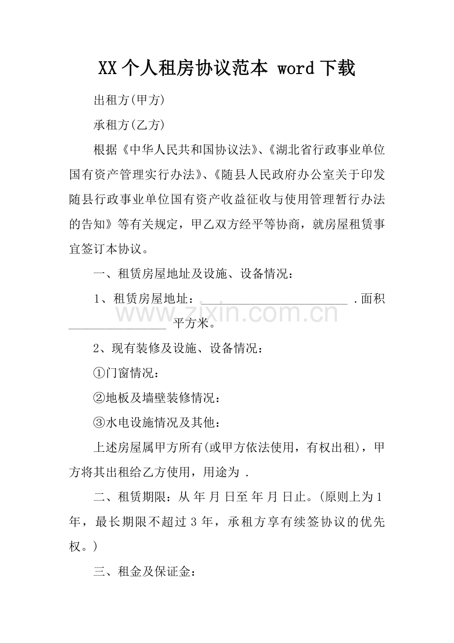 个人租房合同范本word下载.docx_第1页