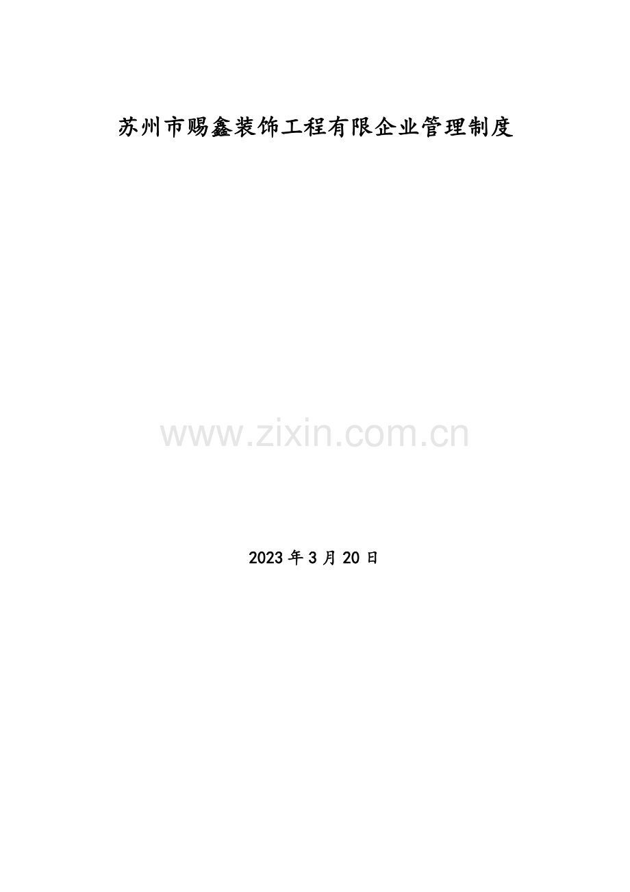 建筑装饰公司管理制度.doc_第1页