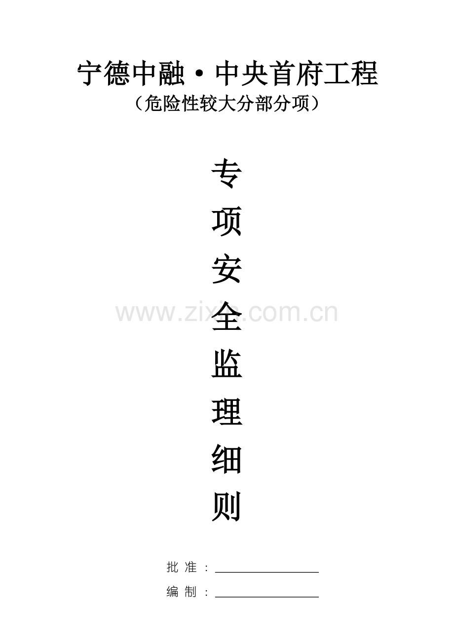 危险性较大分部分项工程监理实施细则范本.doc_第1页