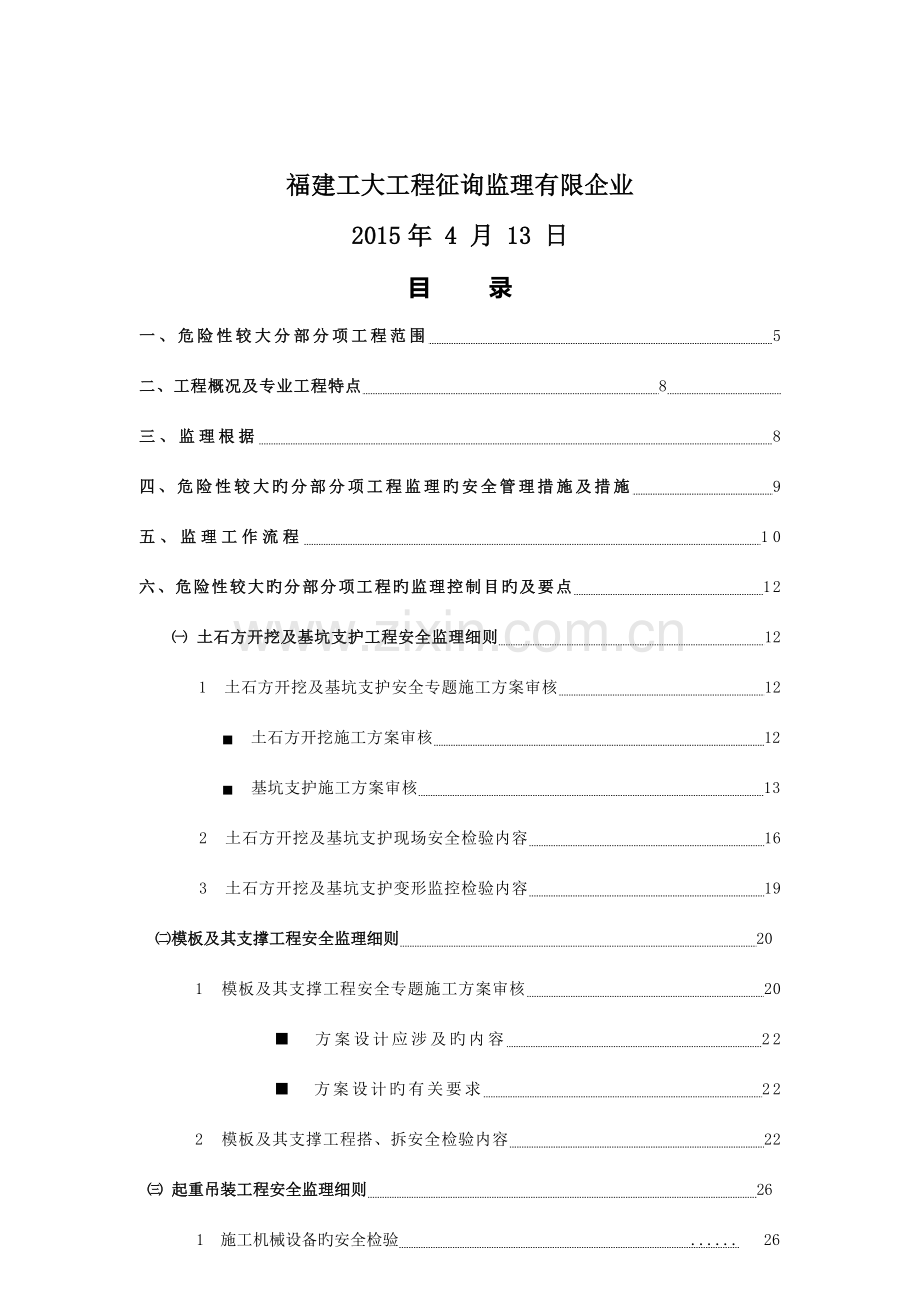 危险性较大分部分项工程监理实施细则范本.doc_第2页