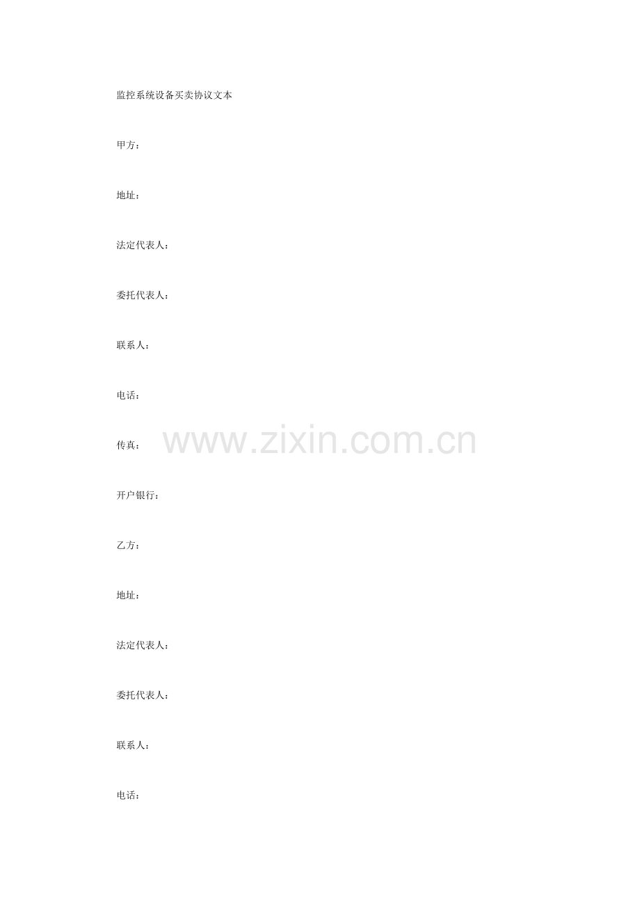 监控系统设备买卖合同文本.doc_第1页