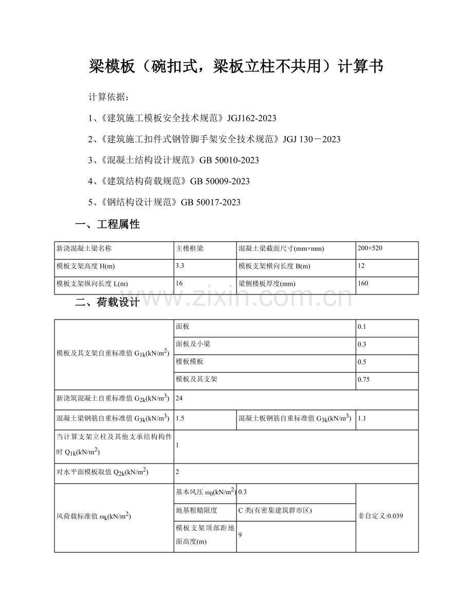 梁模板碗扣式梁板立柱不共用计算书.doc_第1页
