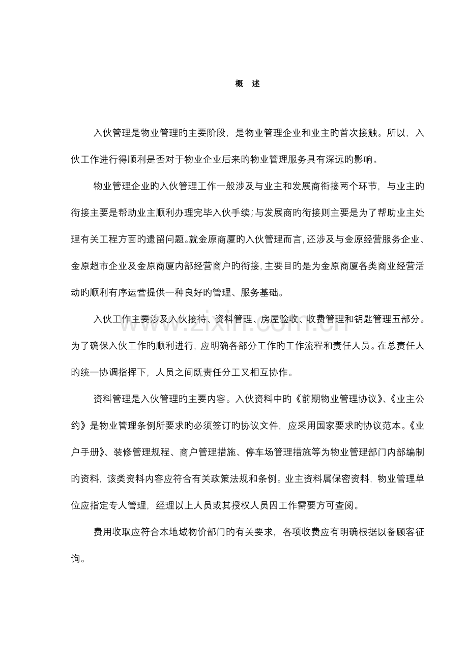 秦皇岛市广场入伙手册.doc_第1页