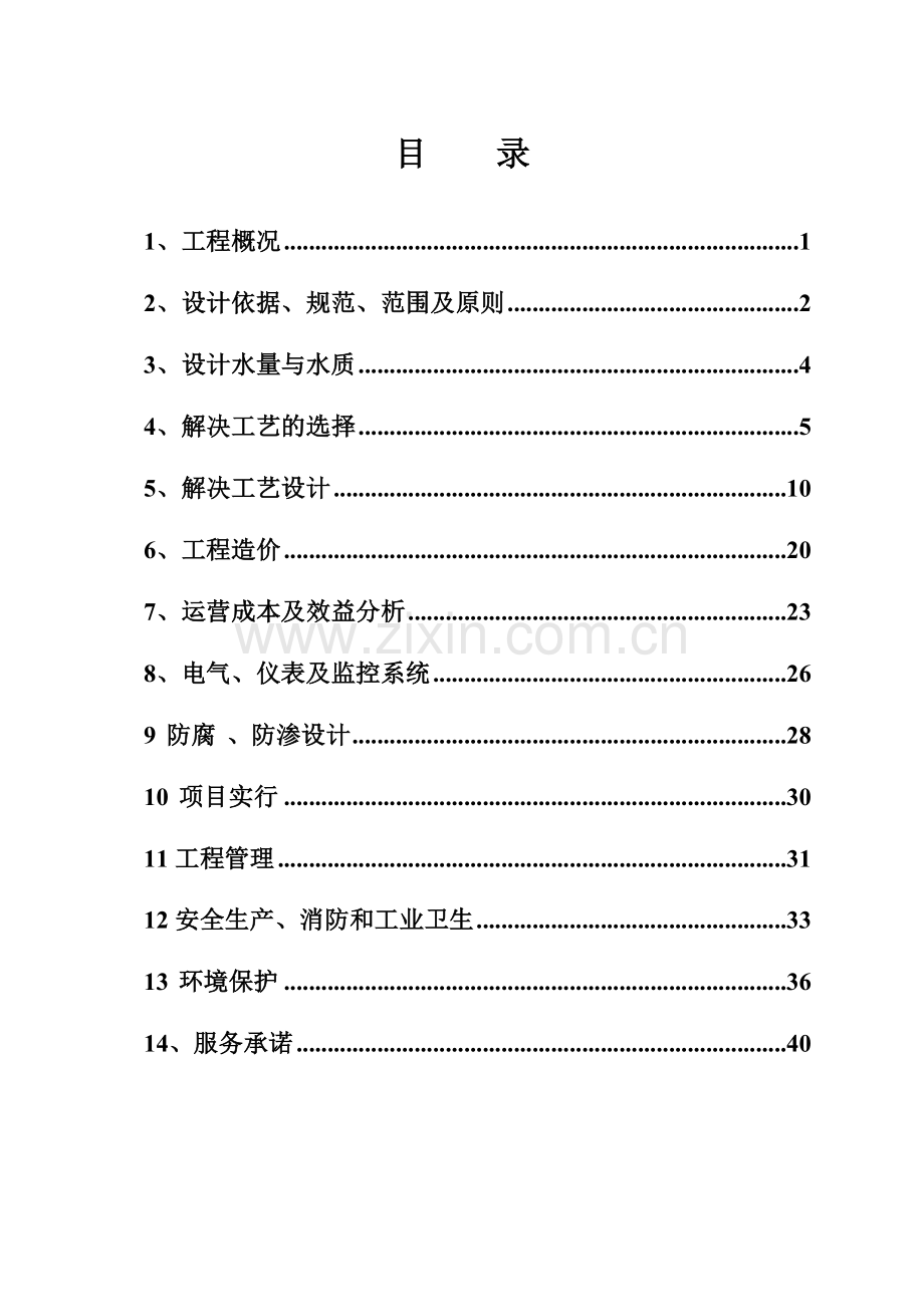 高浓度蛋白废水设计方案.doc_第1页