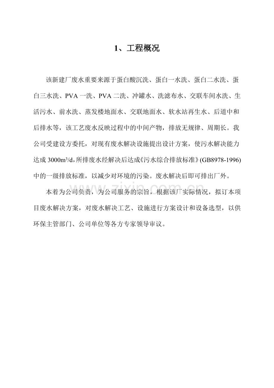 高浓度蛋白废水设计方案.doc_第2页