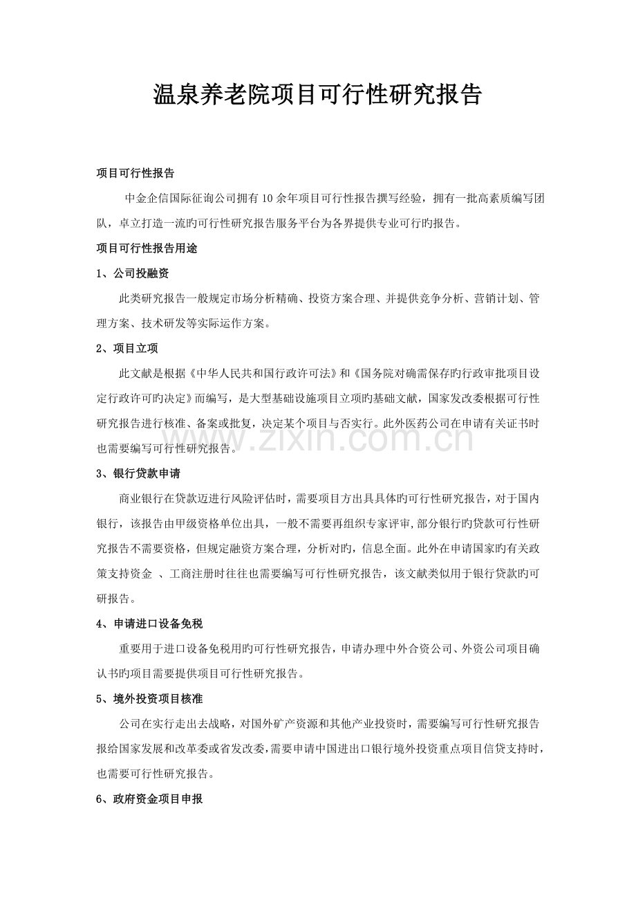 温泉养老院项目可行性研究报告.doc_第1页