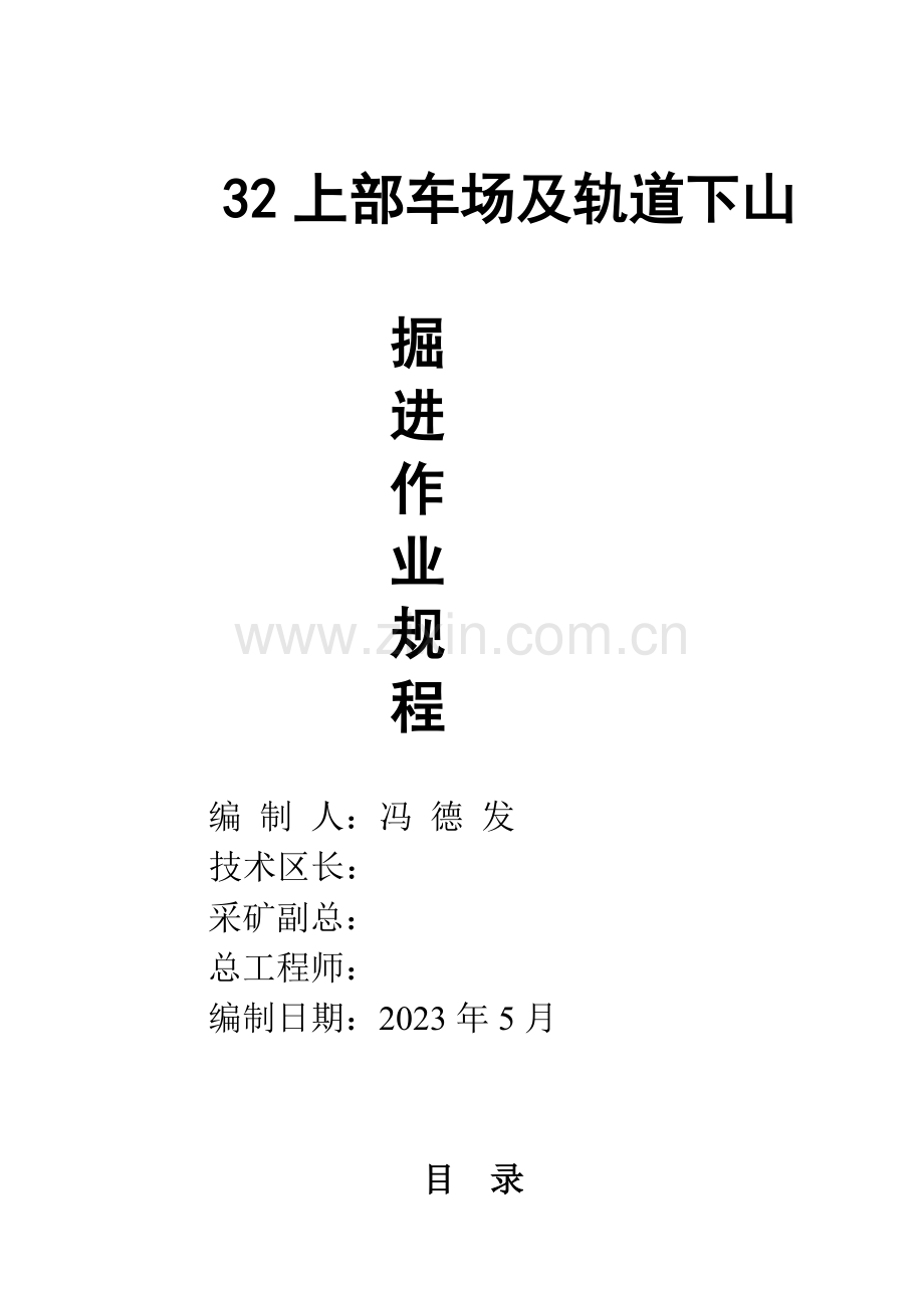 上部车场及轨道下山掘进作业规程解析.doc_第1页