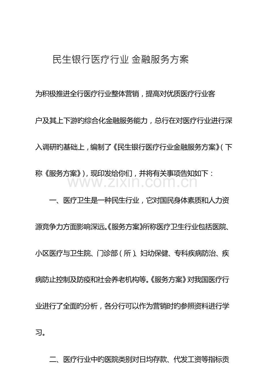 民生银行医疗行业金融服务方案.doc_第1页