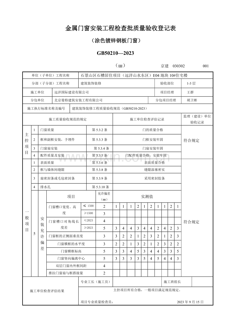 新门安装工程检验批质量验收记录表.doc_第1页