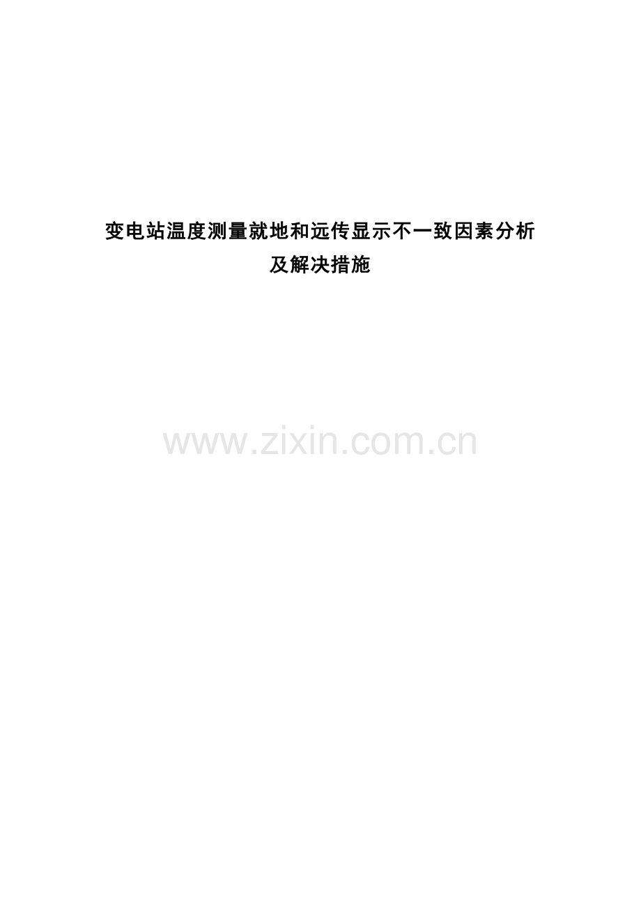 变电站温度测量就地和远传显示不一致原因研究.doc_第1页