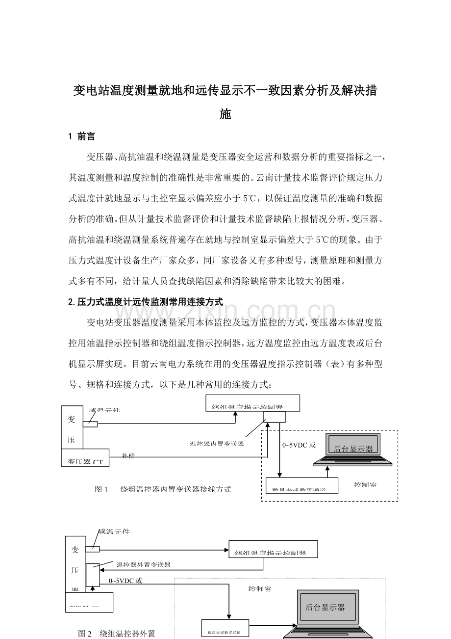 变电站温度测量就地和远传显示不一致原因研究.doc_第2页