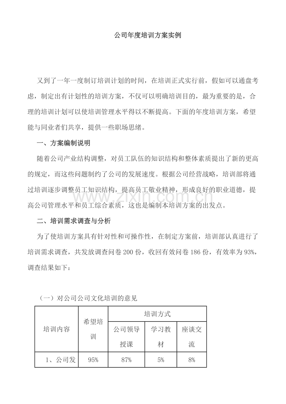 大型企业年度培训实施方案案例全套.doc_第1页