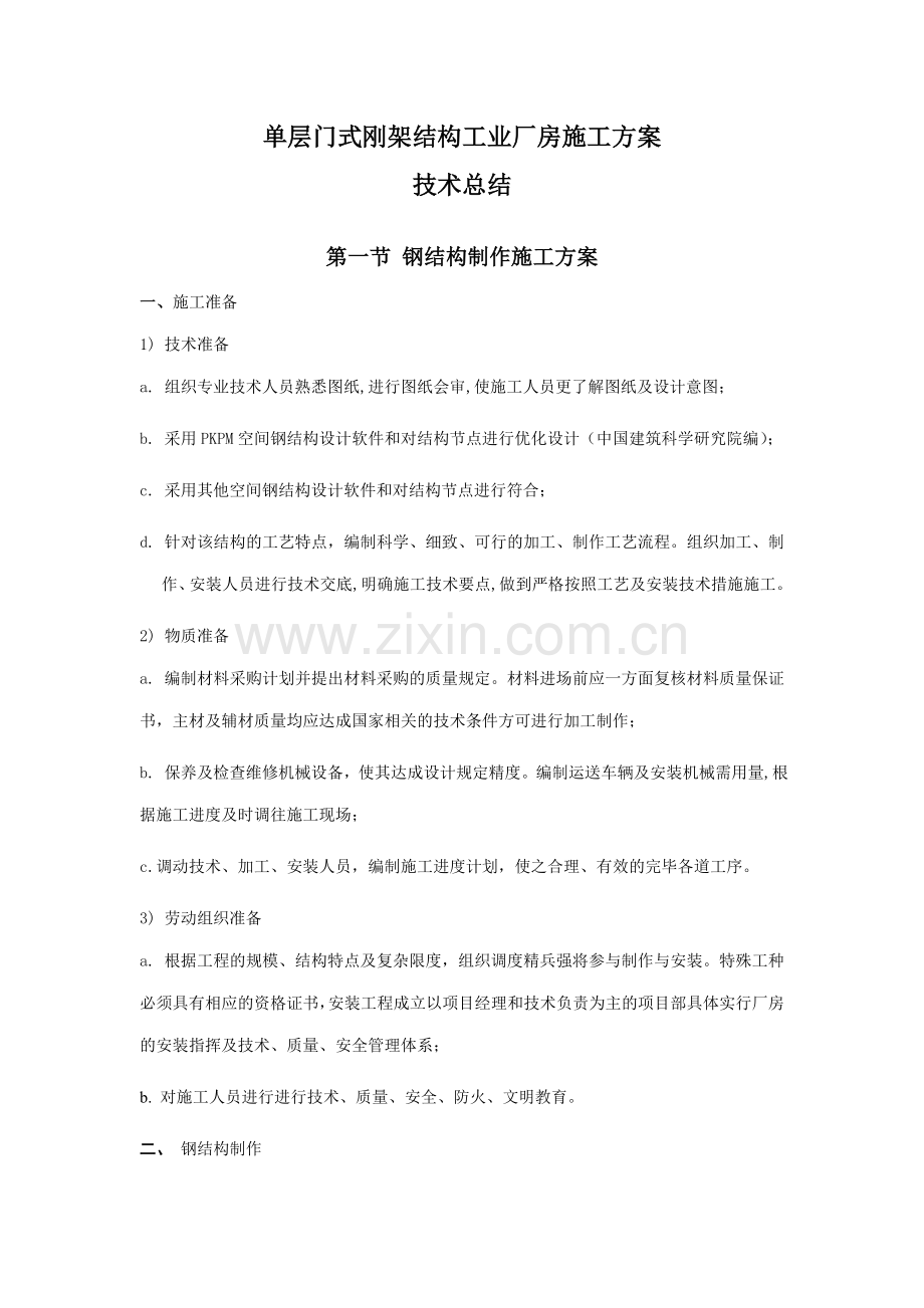 单层门式钢架厂房施工方案.doc_第1页