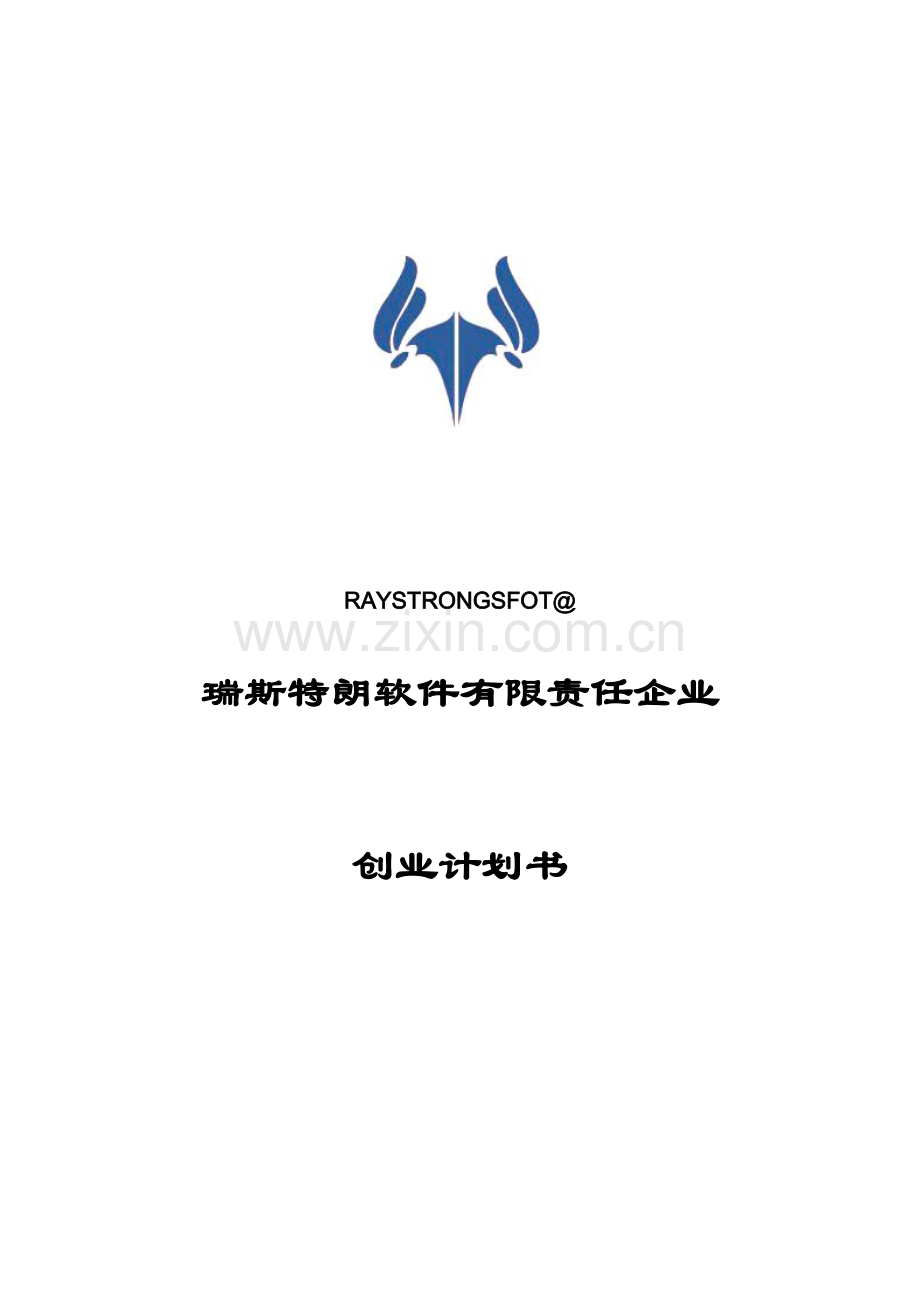 软件有限责任公司创业计划书.doc_第1页