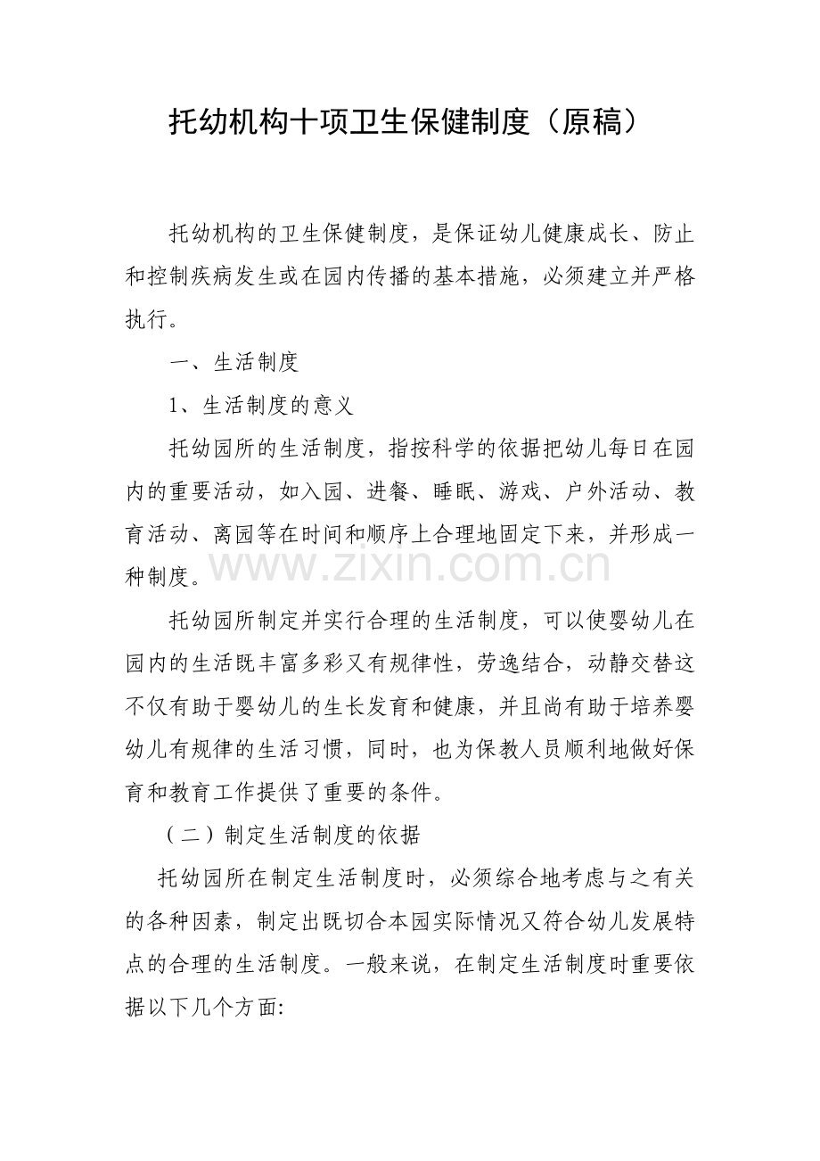 托幼机构十项卫生保健制度原稿.doc_第1页