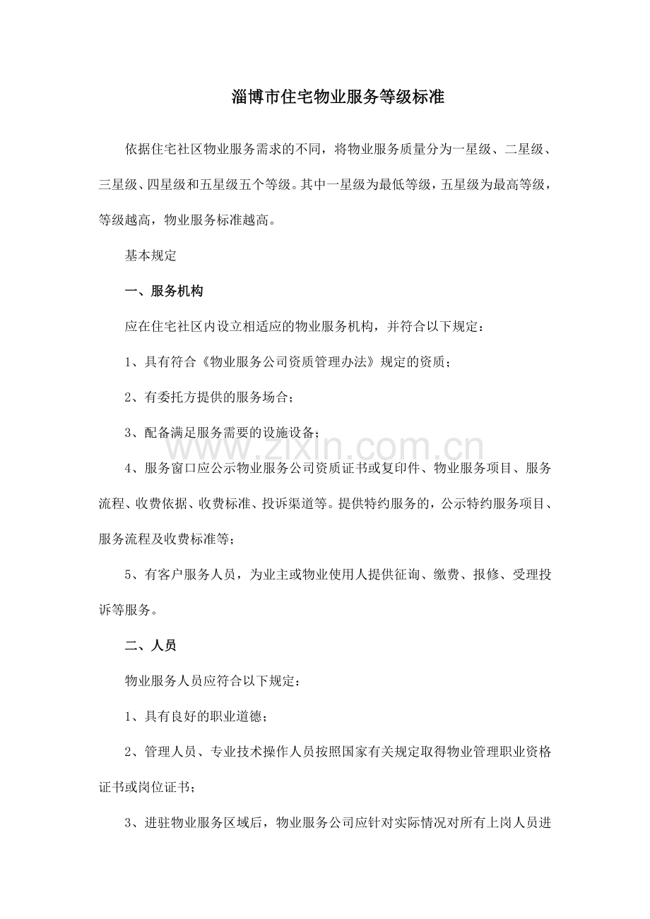 淄博市住宅物业服务等级标准五星级.doc_第1页