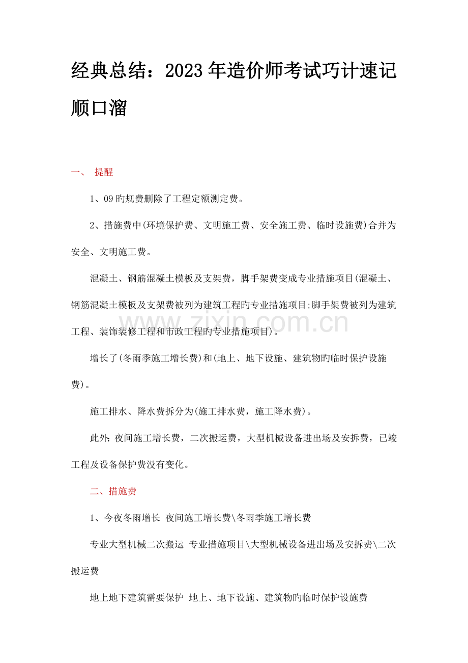 2023年造价工程师口诀.doc_第1页