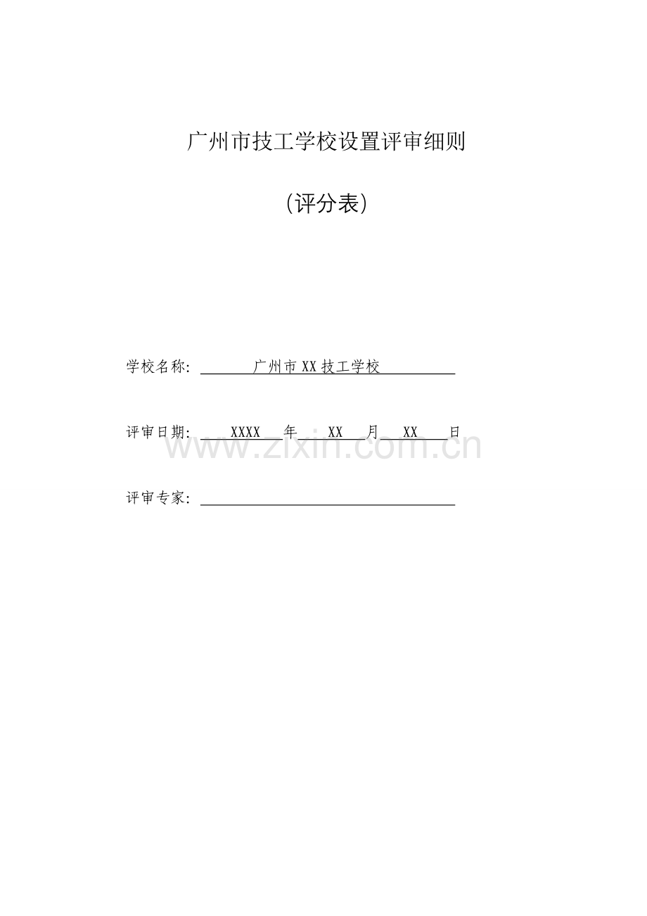 广州技工学校设立评审细则.doc_第1页