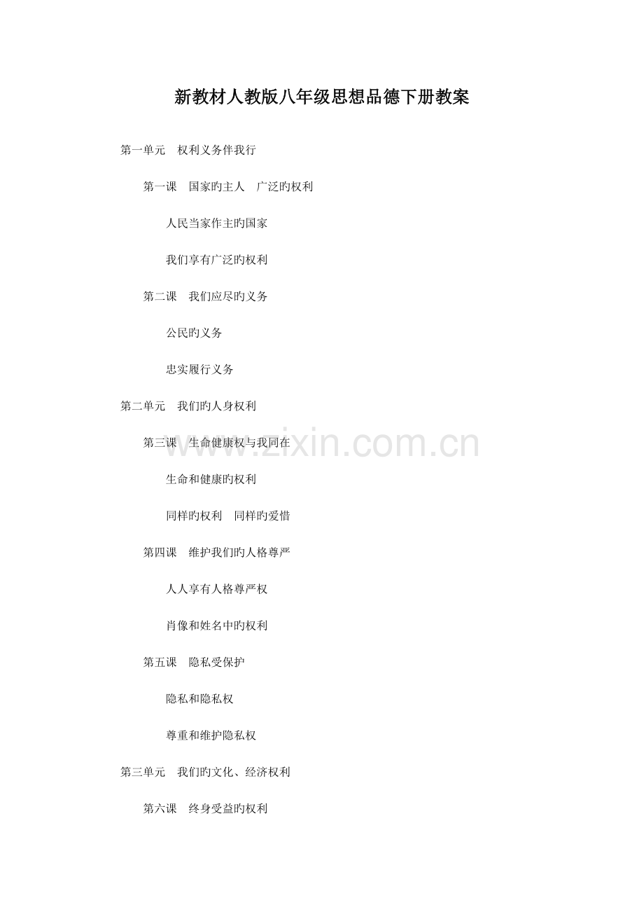 2023年人教版八年级政治下册教学设计全册.doc_第1页