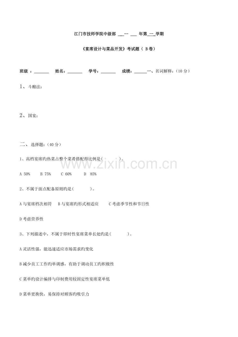 烹饪专业宴席设计与菜品开发试卷-B.doc_第1页