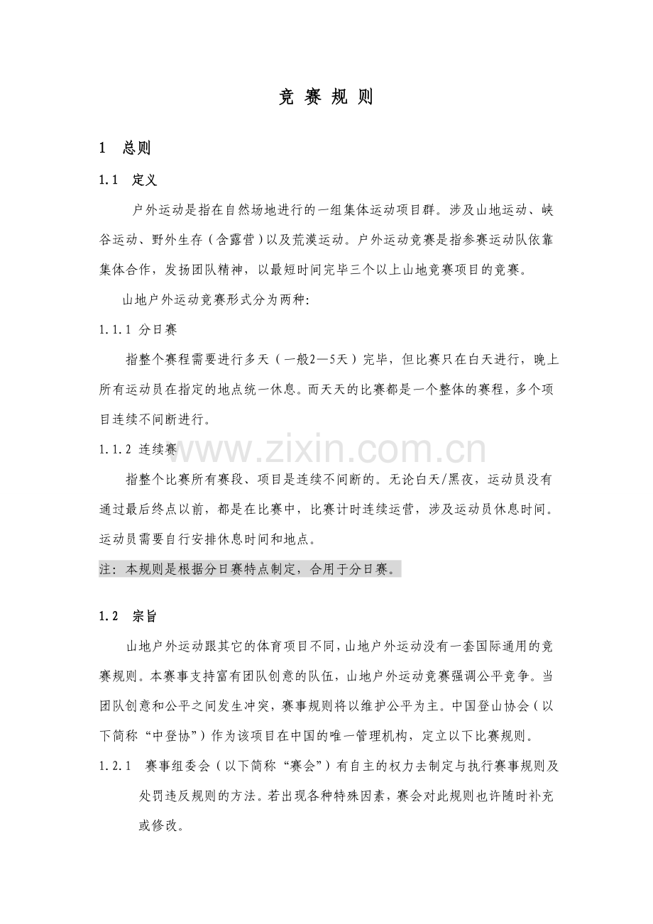中国登山协会山地户外运动竞赛规则.doc_第1页