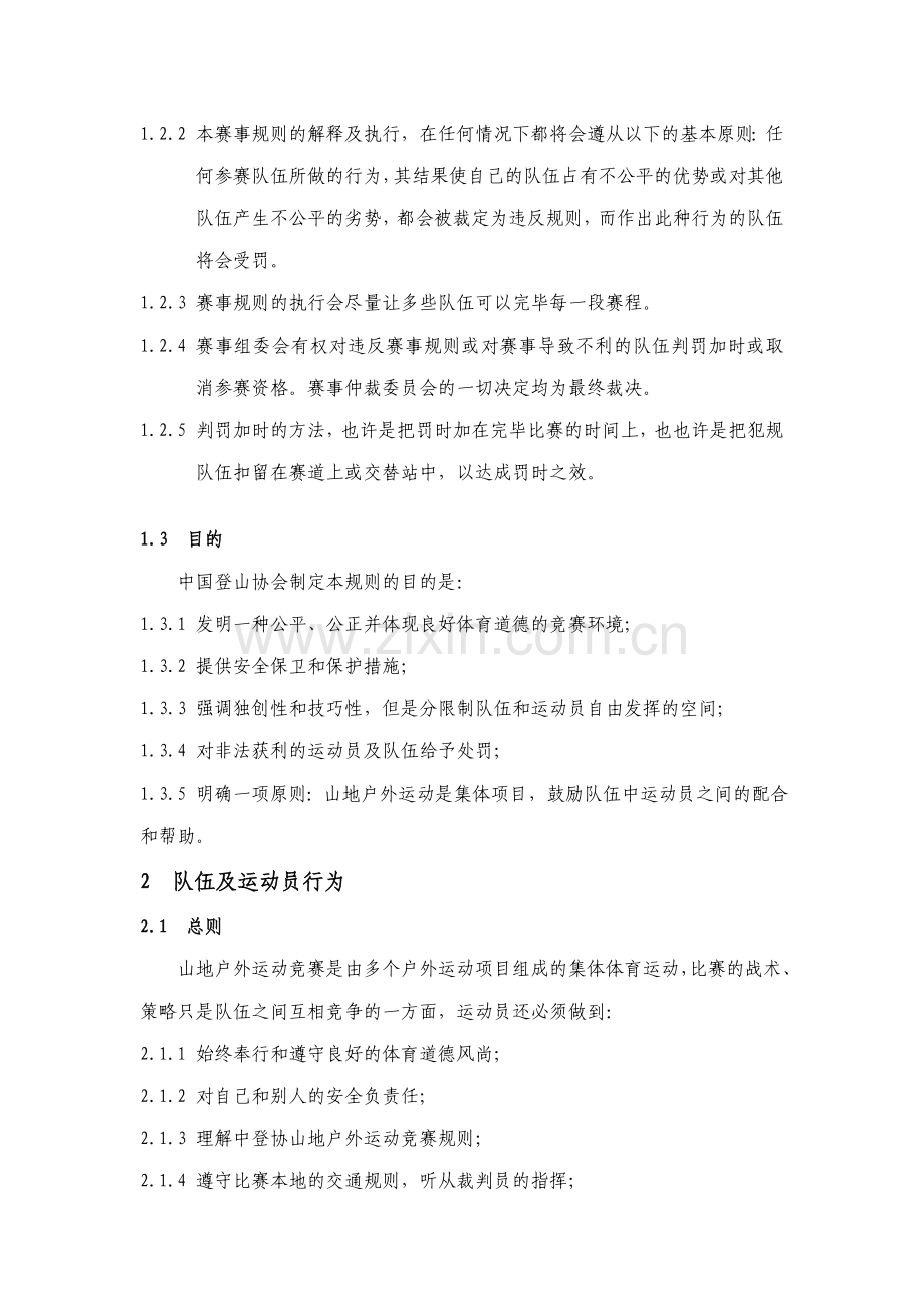 中国登山协会山地户外运动竞赛规则.doc_第2页