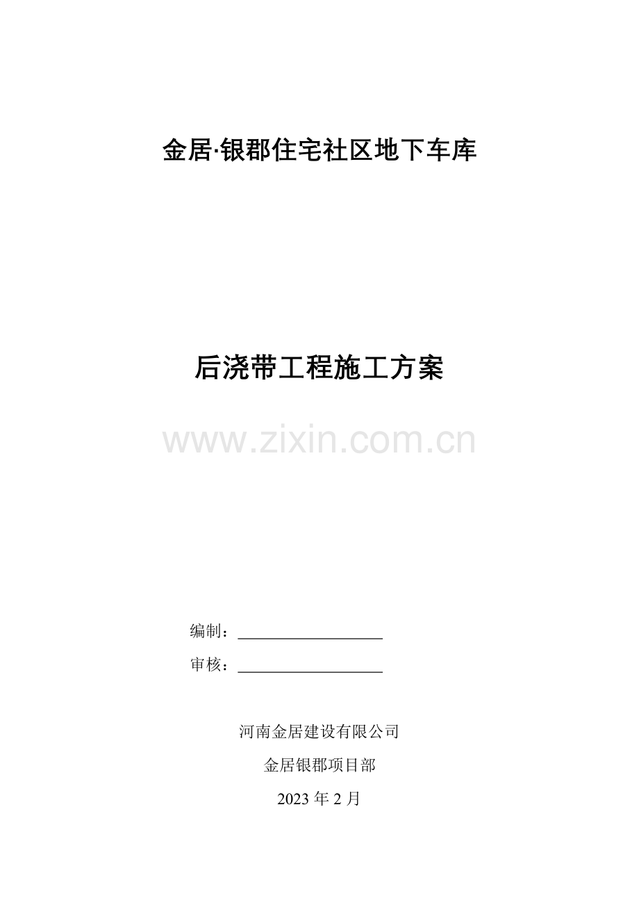 地下车库后浇带施工方案.doc_第1页