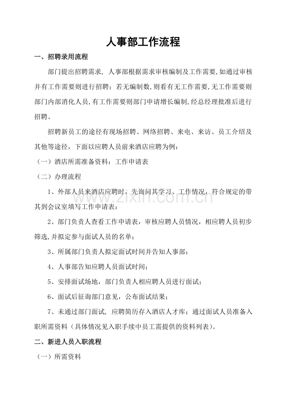 人事部工作流程.doc_第1页