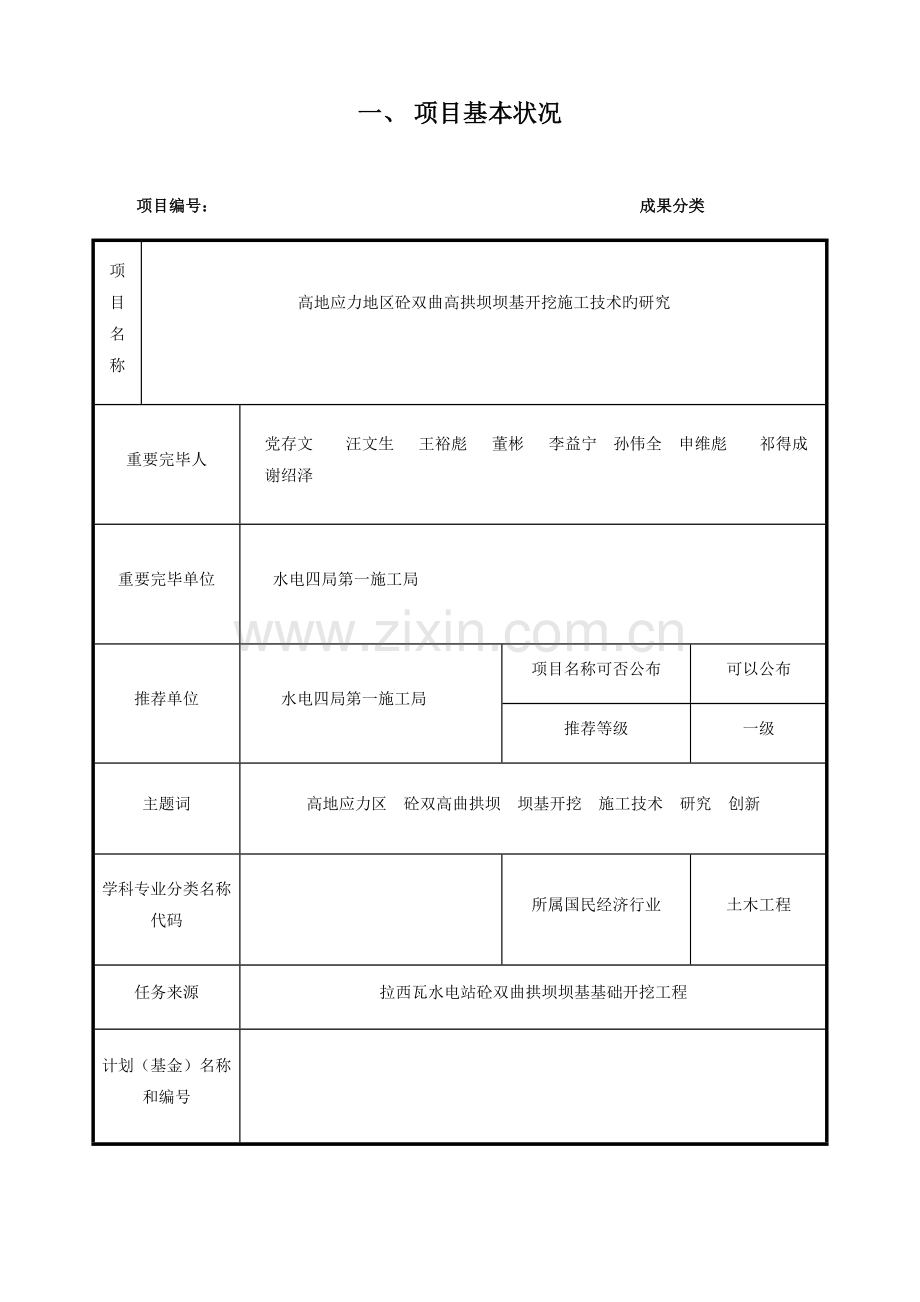 高地应力区砼双曲拱坝坝基开挖施工工艺研究.doc_第2页