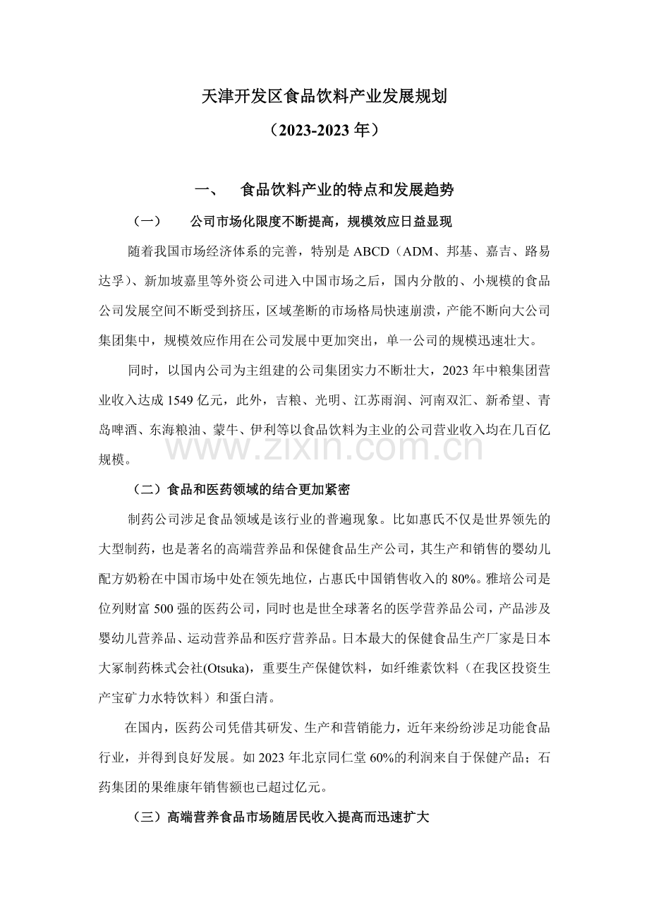 天津开发区食品饮料产业发展规划.doc_第1页