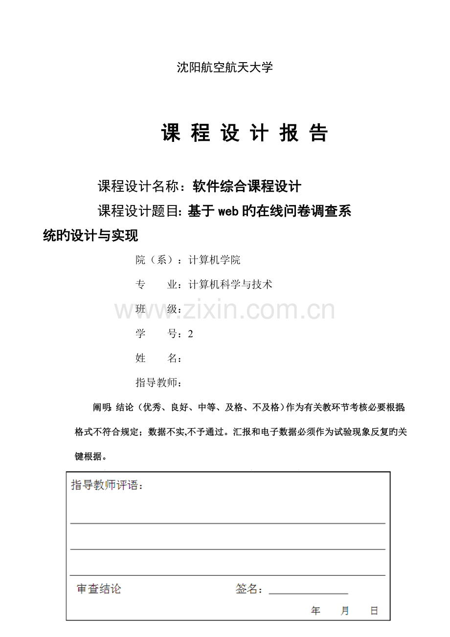 基于web的在线问卷调查系统的设计与实现.doc_第1页
