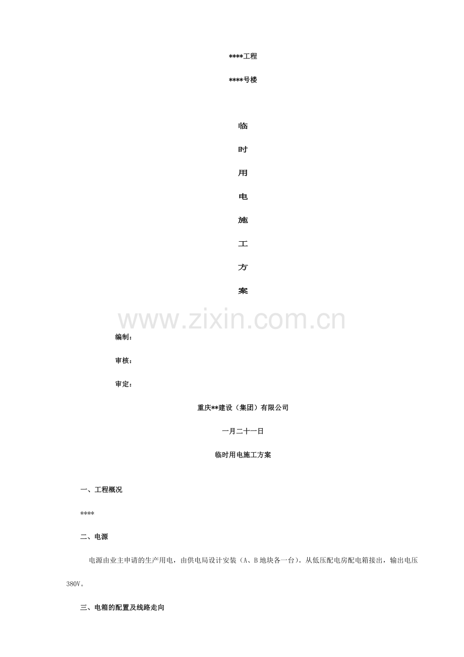 临时用电施工方案范本.doc_第1页