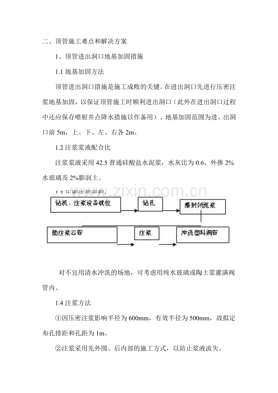 顶管施工难点关键点措施.doc_第1页