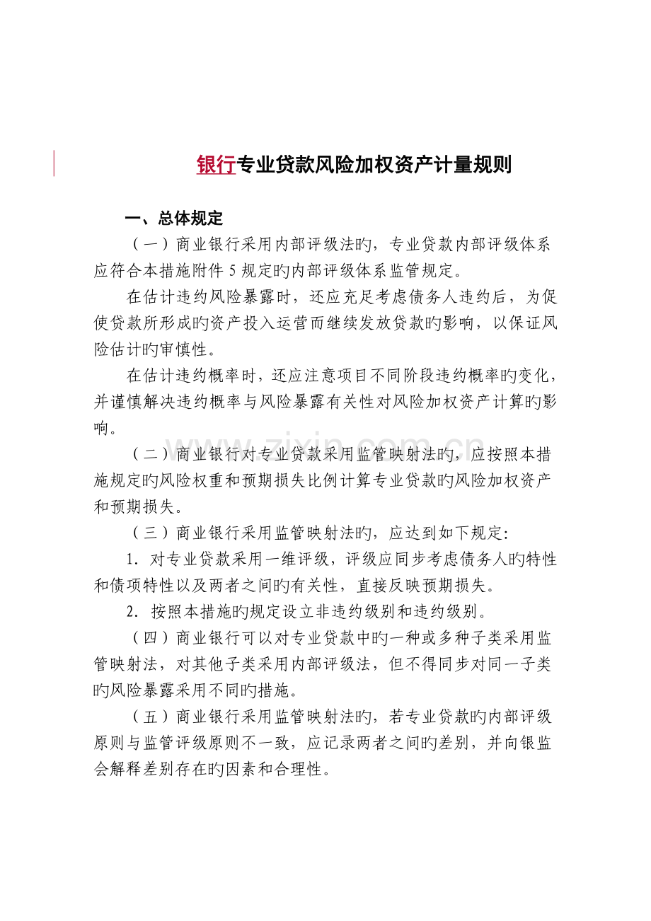 银行专业贷款风险加权资产计量规则.doc_第1页