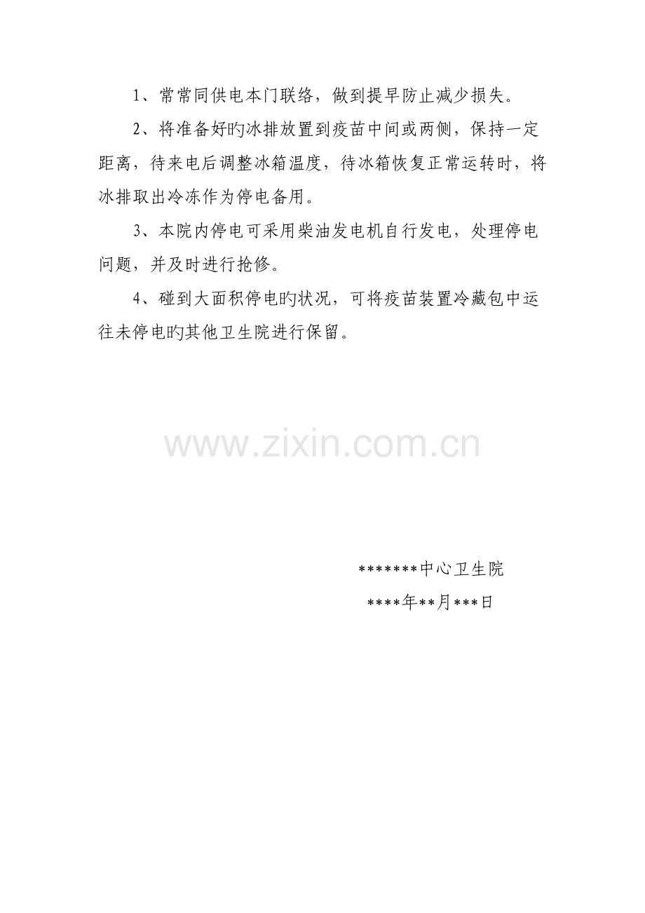 防疫科停电应急处置方案.doc_第2页