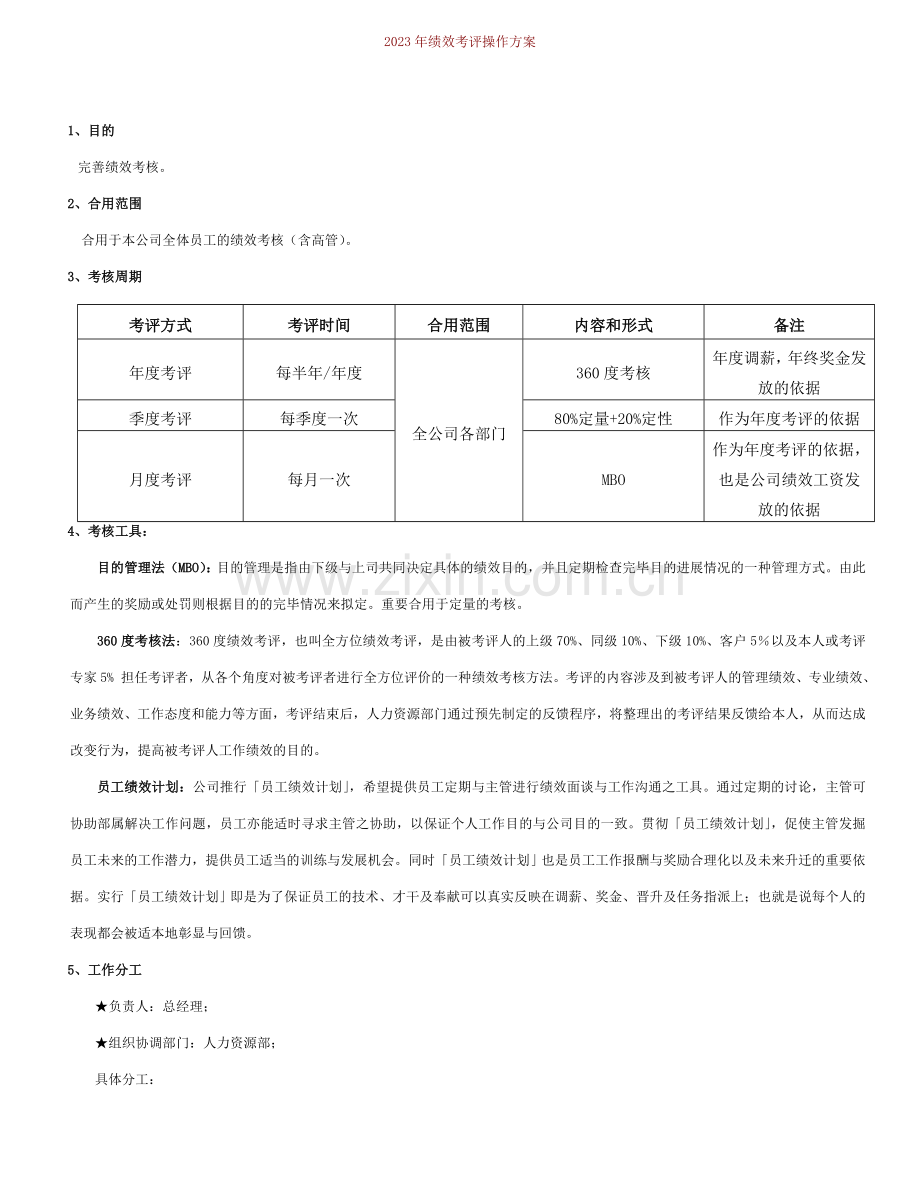 绩效考评操作方案通用.doc_第1页