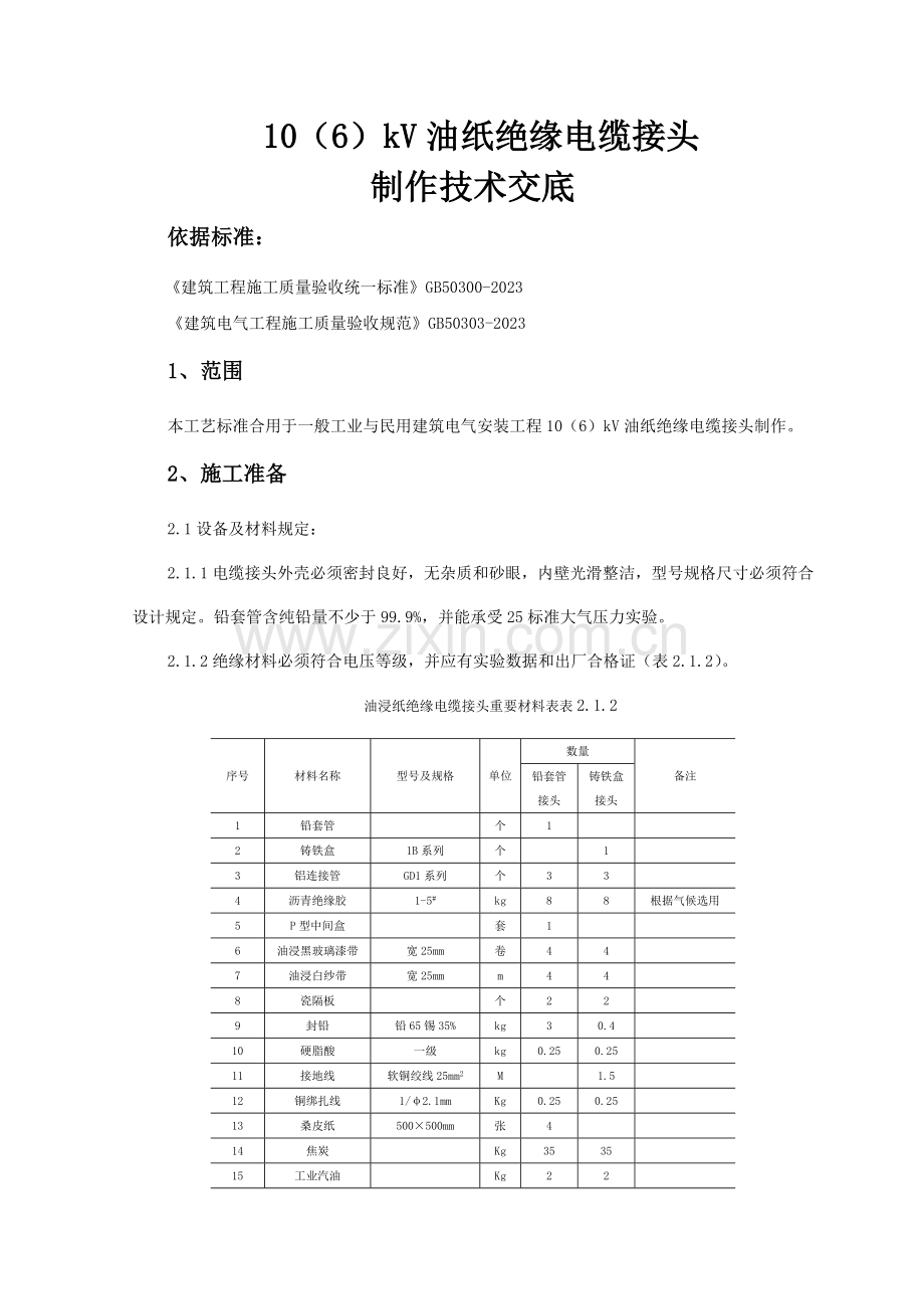 油纸绝缘电缆接头制作技术交底.doc_第1页