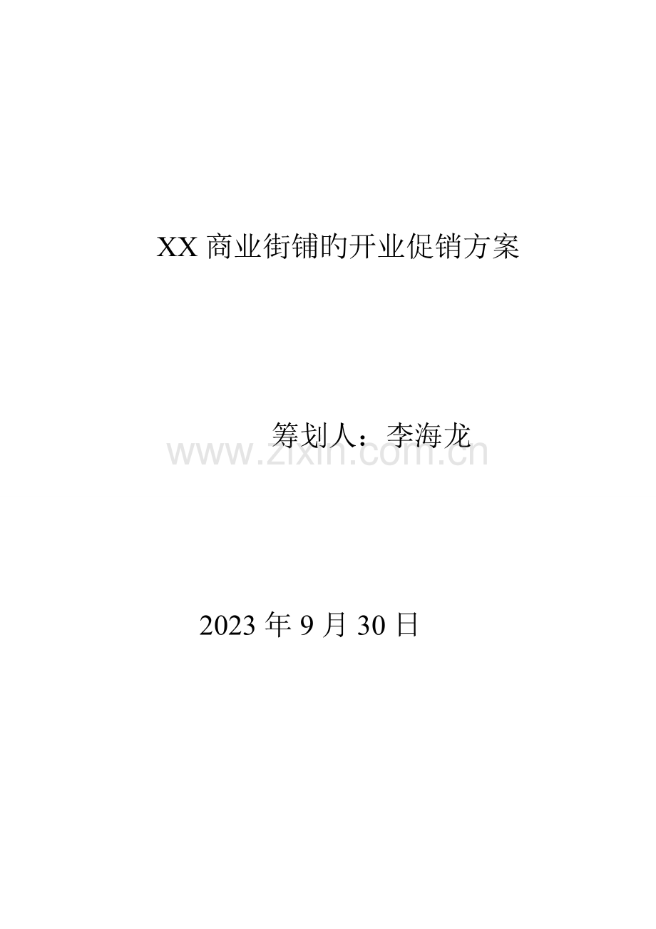 商业街铺的开业促销方案.doc_第1页