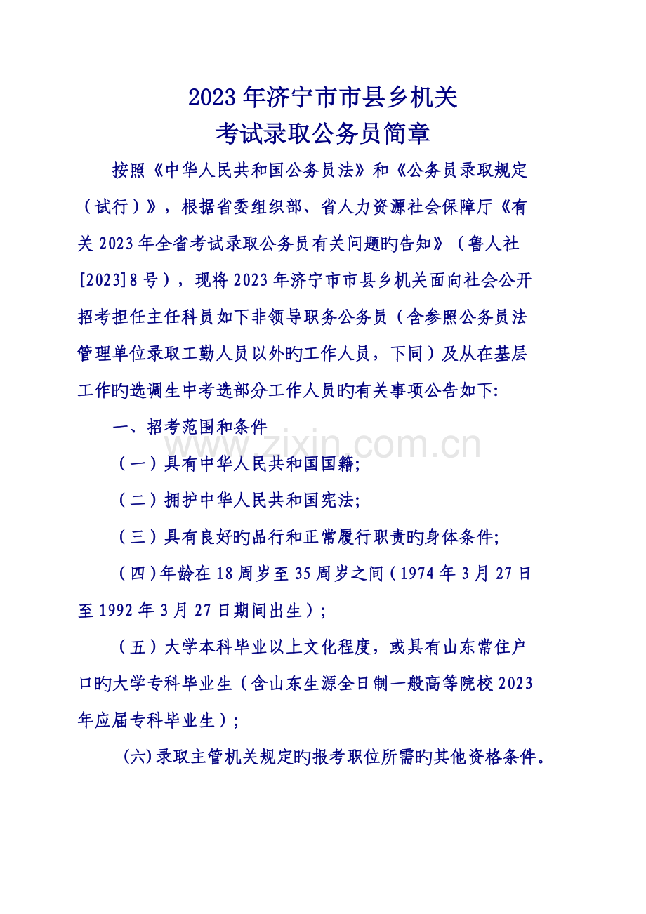 2023年济宁市市县乡机关公务员考试.doc_第1页