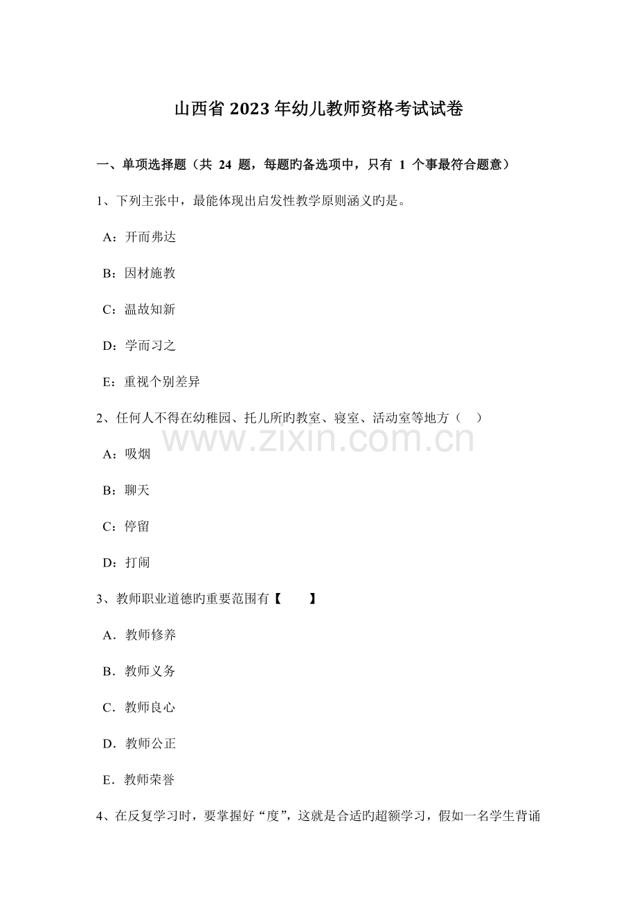 2023年山西省幼儿教师资格考试试卷.docx_第1页