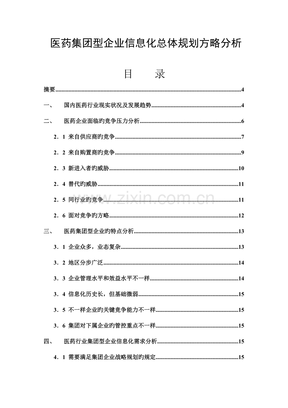 医药集团型企业信息化总体规划策略分析.doc_第1页