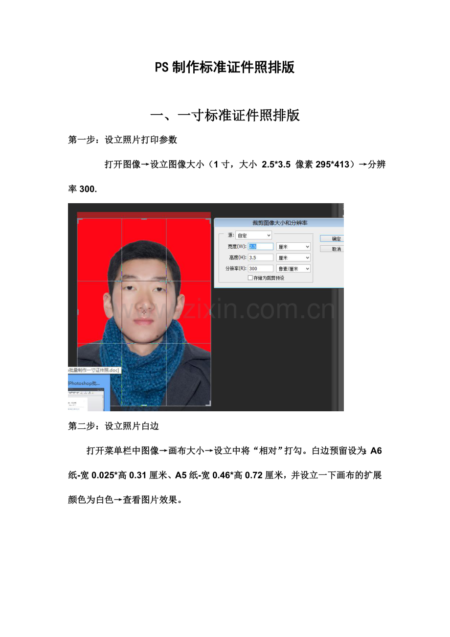 PS制作标准证件照排版教程+模板.doc_第1页