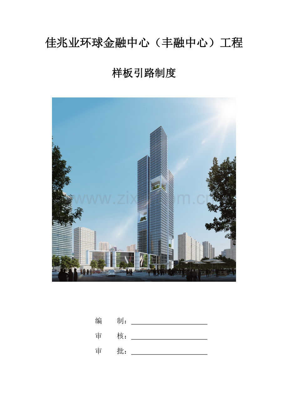 样板引路方案佳兆业环球金融中心丰融中心工程.doc_第1页
